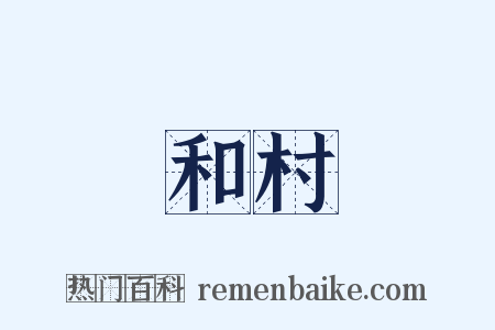 和村是什么意思的图片